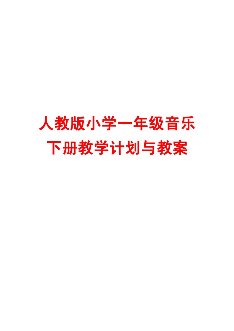 人教版小学一年级音乐下册教学计划与教案绝版经典一份非常实用的教案