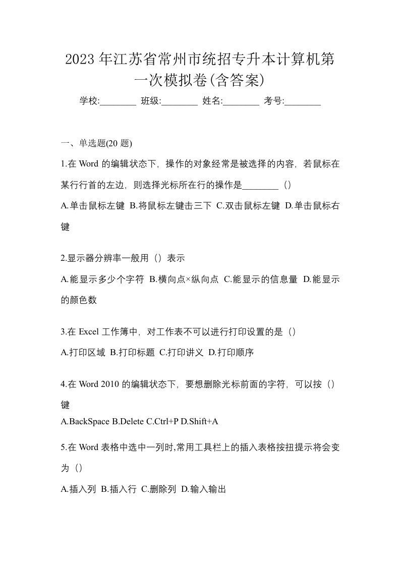 2023年江苏省常州市统招专升本计算机第一次模拟卷含答案