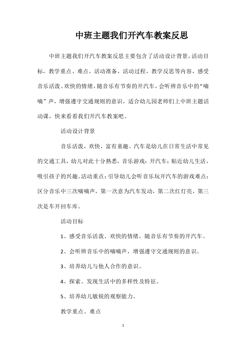 中班主题我们开汽车教案反思