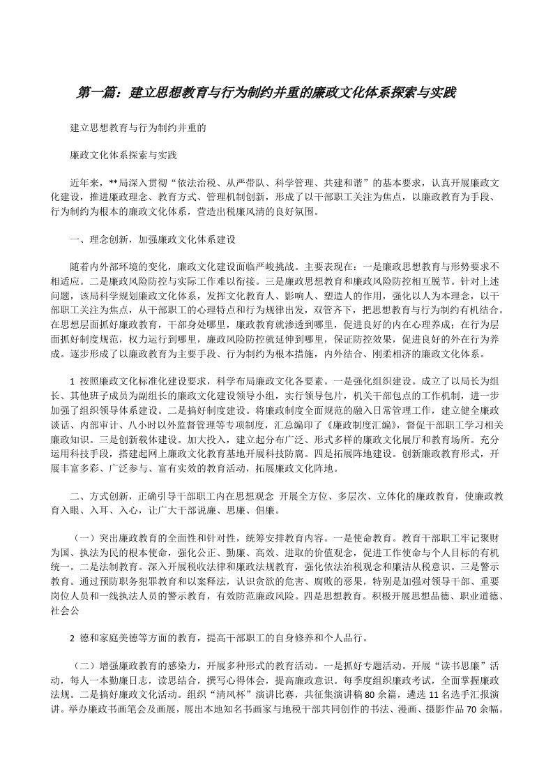 建立思想教育与行为制约并重的廉政文化体系探索与实践[修改版]