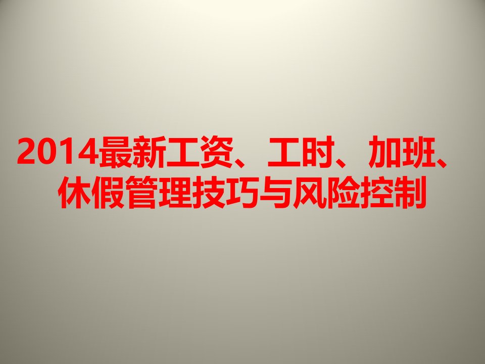 工资、工时、加班、休假管理技巧与风险控制