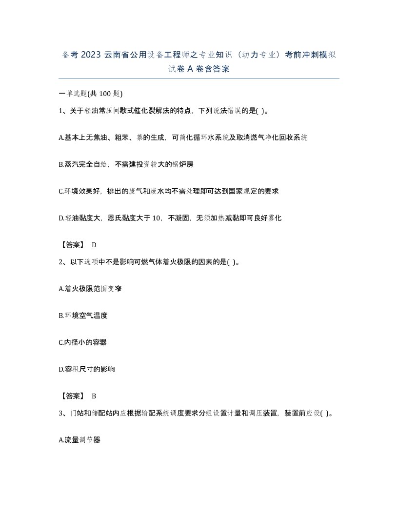 备考2023云南省公用设备工程师之专业知识动力专业考前冲刺模拟试卷A卷含答案