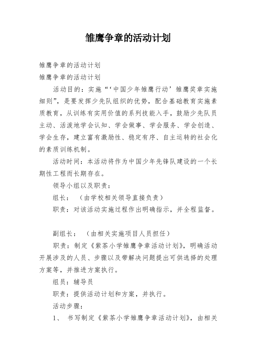 雏鹰争章的活动计划