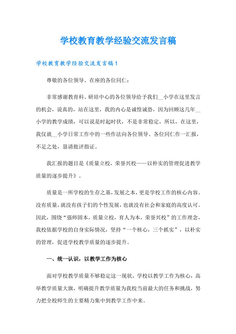 学校教育教学经验交流发言稿