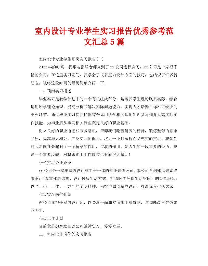 室内设计专业学生实习报告优秀参考范文汇总5篇