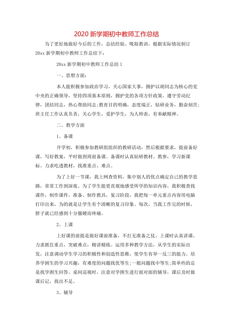 2020新学期初中教师工作总结