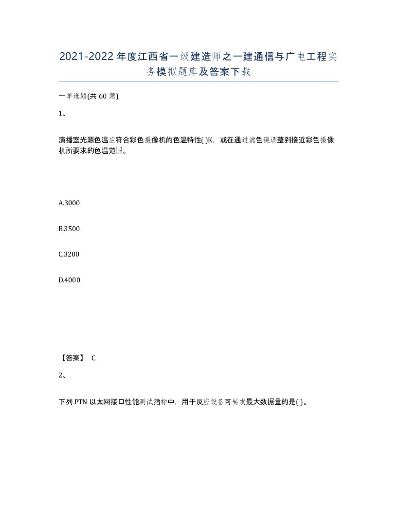 2021-2022年度江西省一级建造师之一建通信与广电工程实务模拟题库及答案