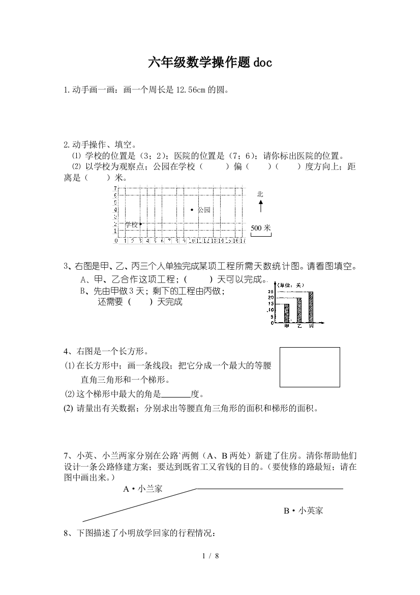 六年级数学操作题doc