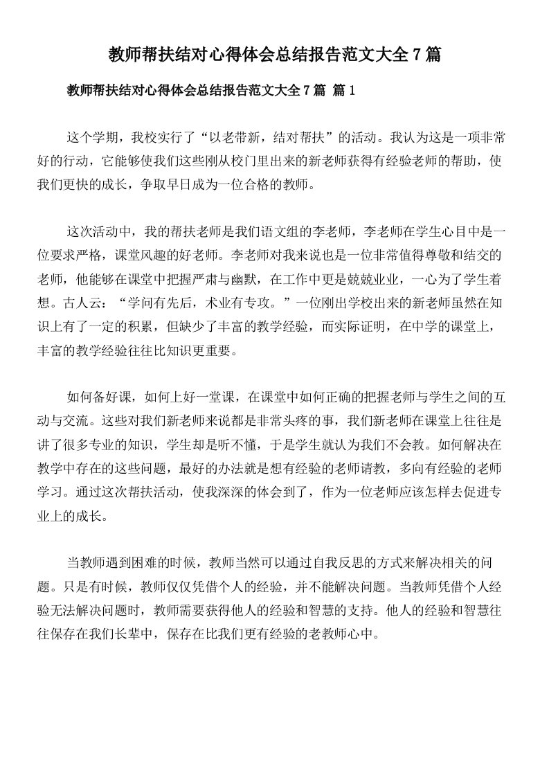 教师帮扶结对心得体会总结报告范文大全7篇