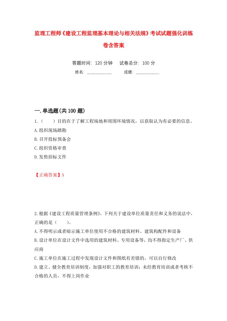 监理工程师建设工程监理基本理论与相关法规考试试题强化训练卷含答案42