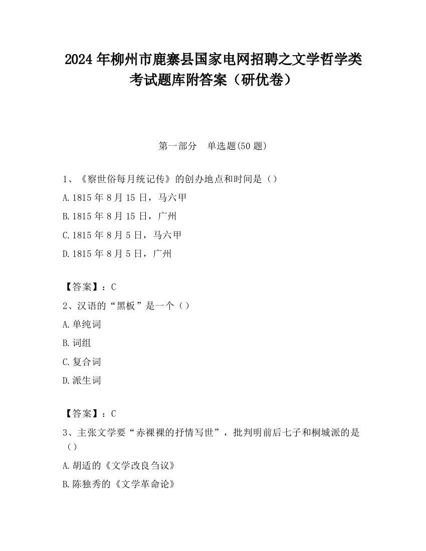 2024年柳州市鹿寨县国家电网招聘之文学哲学类考试题库附答案（研优卷）