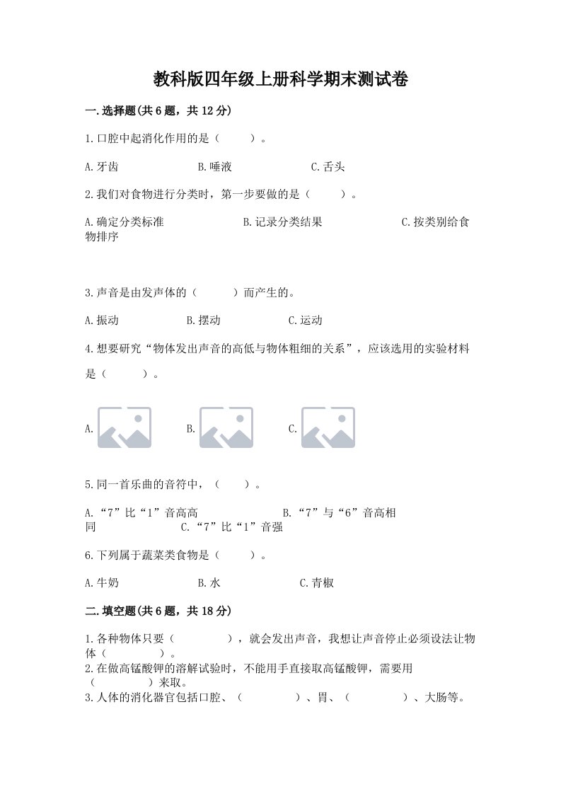 教科版四年级上册科学期末测试卷及完整答案（夺冠）