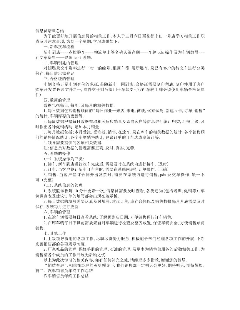 汽车销售信息员工作总结