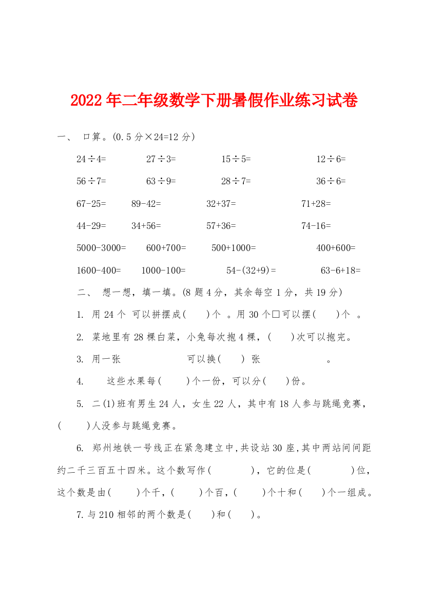 2022年二年级数学下册暑假作业练习试卷