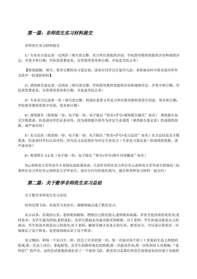 非师范生实习材料提交[修改版]