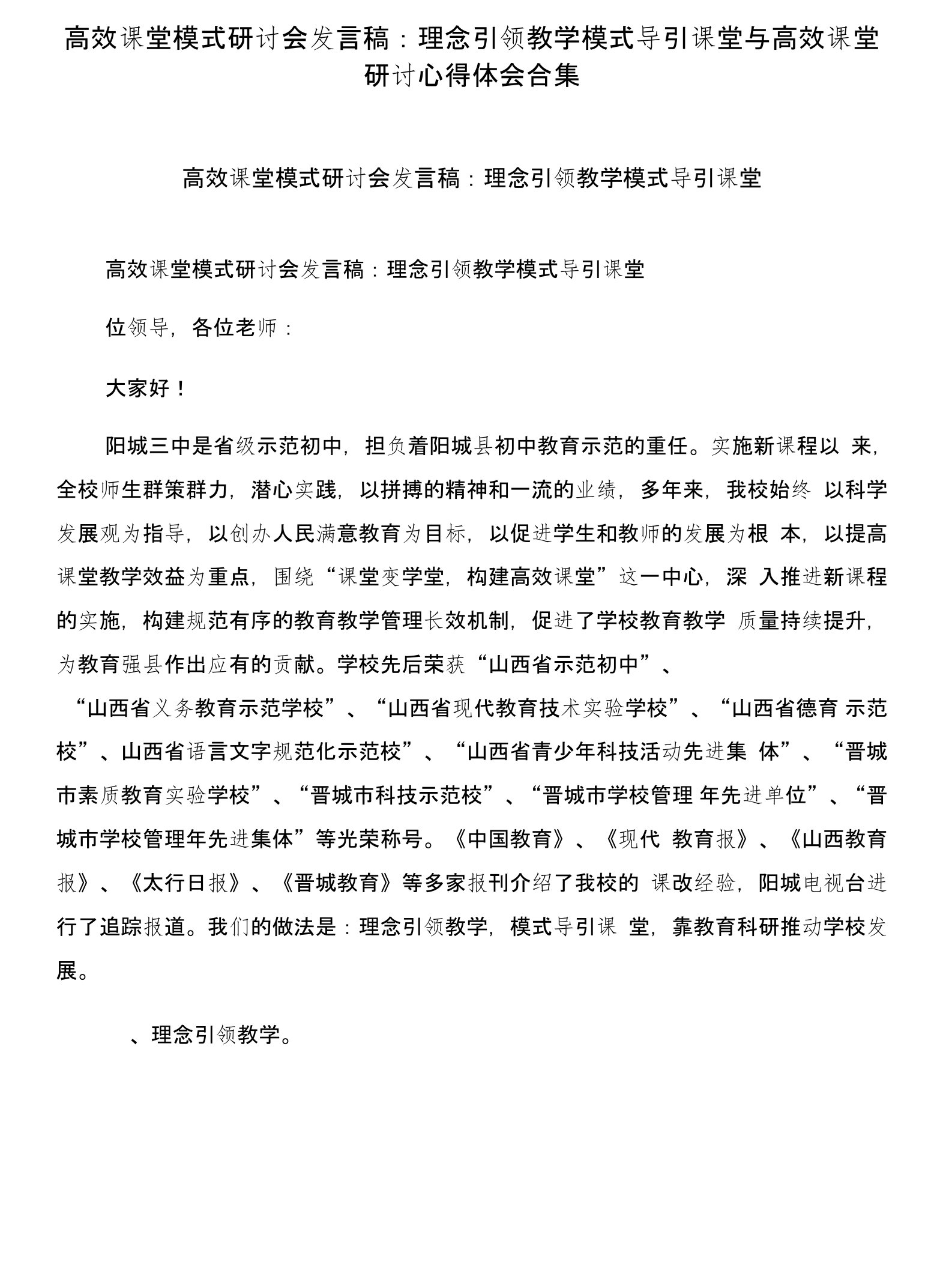 高效课堂模式研讨会发言稿：理念引领教学模式导引课堂与高效课堂研讨心得体会合集