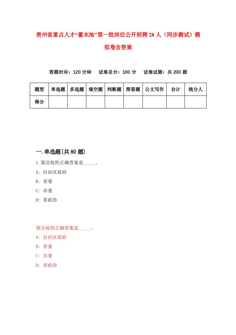 贵州省重点人才蓄水池第一批岗位公开招聘28人同步测试模拟卷含答案8