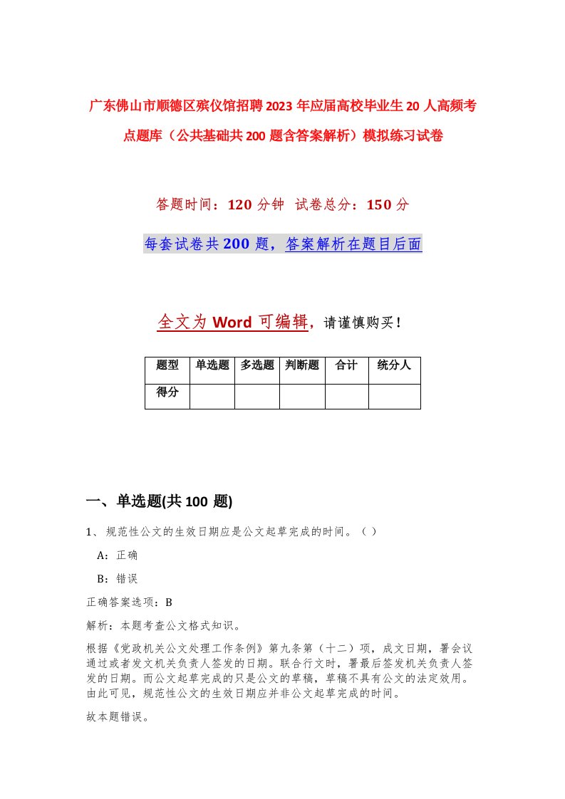 广东佛山市顺德区殡仪馆招聘2023年应届高校毕业生20人高频考点题库公共基础共200题含答案解析模拟练习试卷