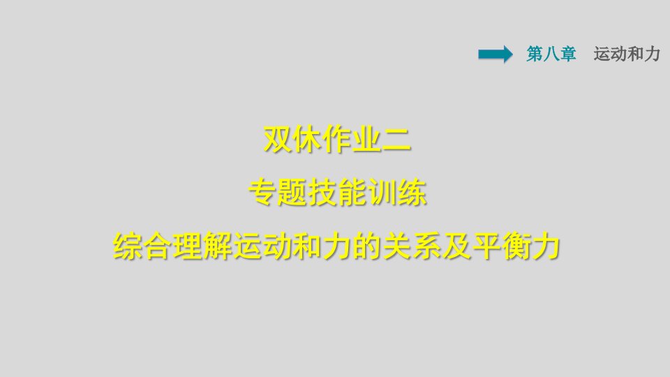 八年级物理下册第8章运动和力练习课件