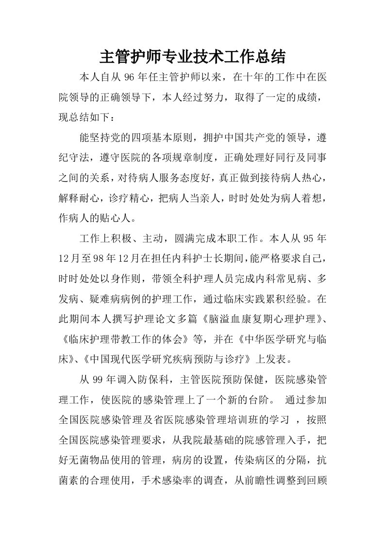 主管护师专业技术工作总结.docx