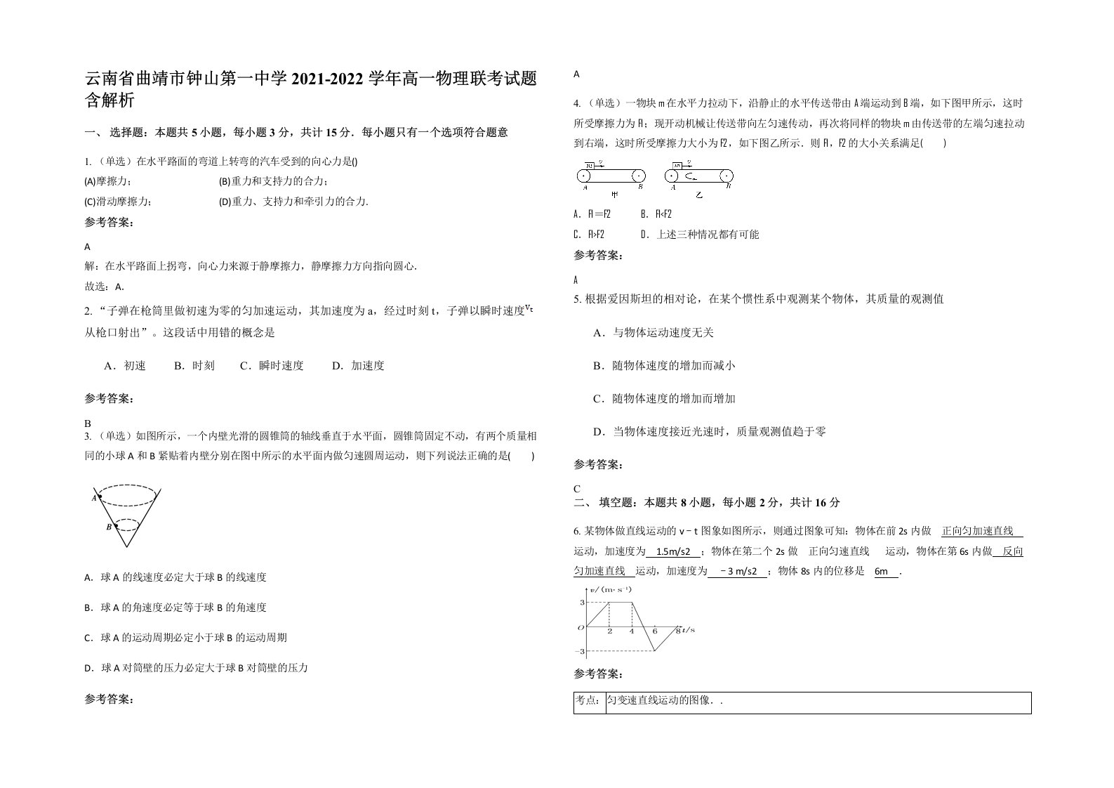 云南省曲靖市钟山第一中学2021-2022学年高一物理联考试题含解析