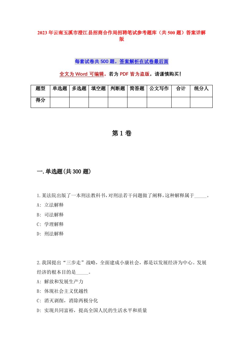 2023年云南玉溪市澄江县招商合作局招聘笔试参考题库共500题答案详解版