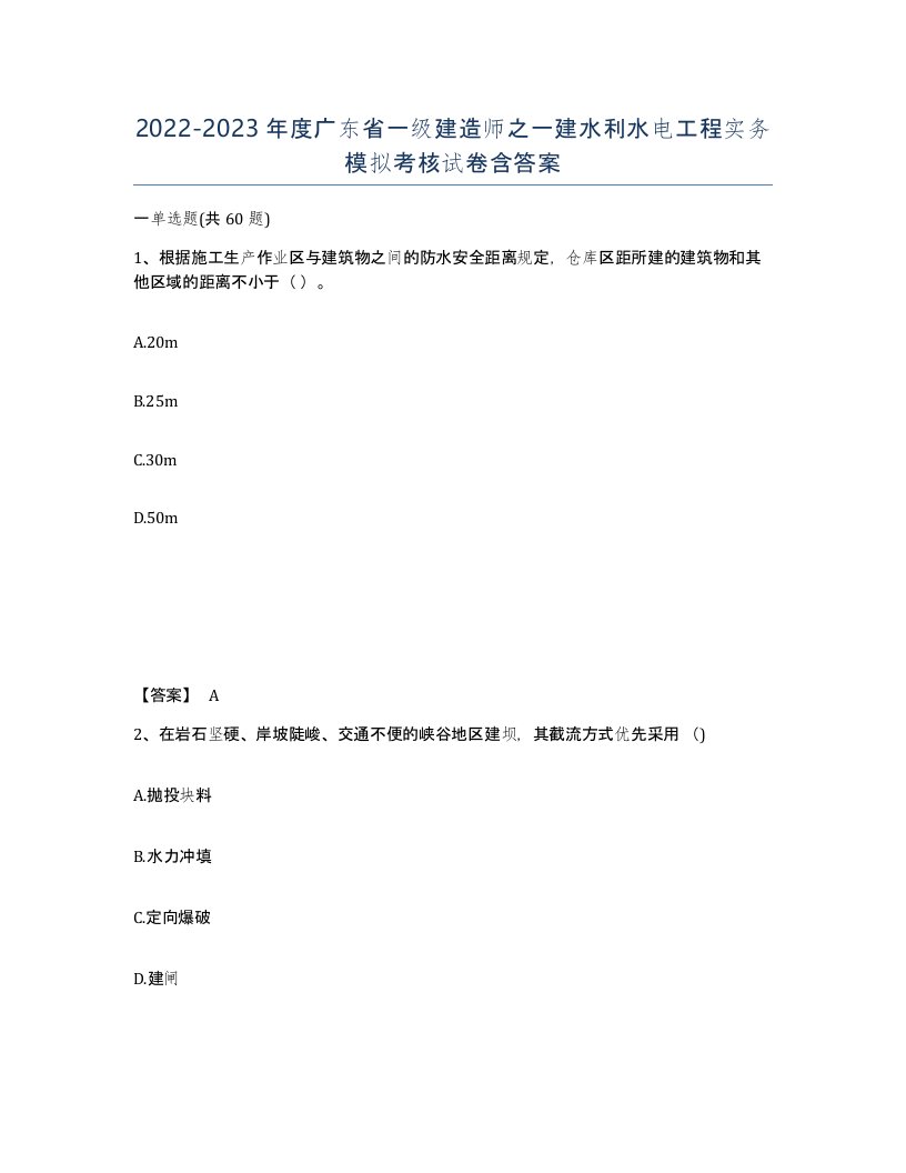 2022-2023年度广东省一级建造师之一建水利水电工程实务模拟考核试卷含答案