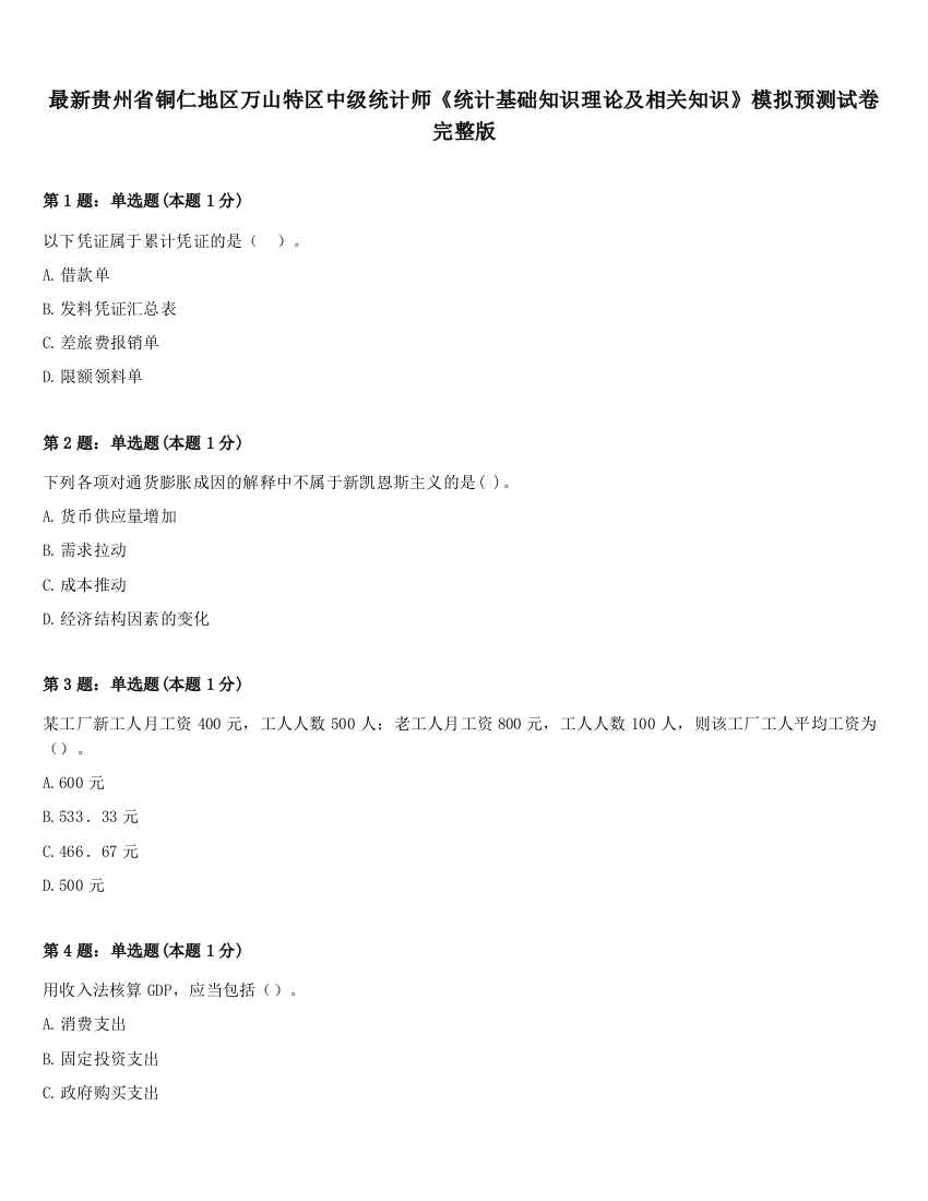 最新贵州省铜仁地区万山特区中级统计师《统计基础知识理论及相关知识》模拟预测试卷完整版