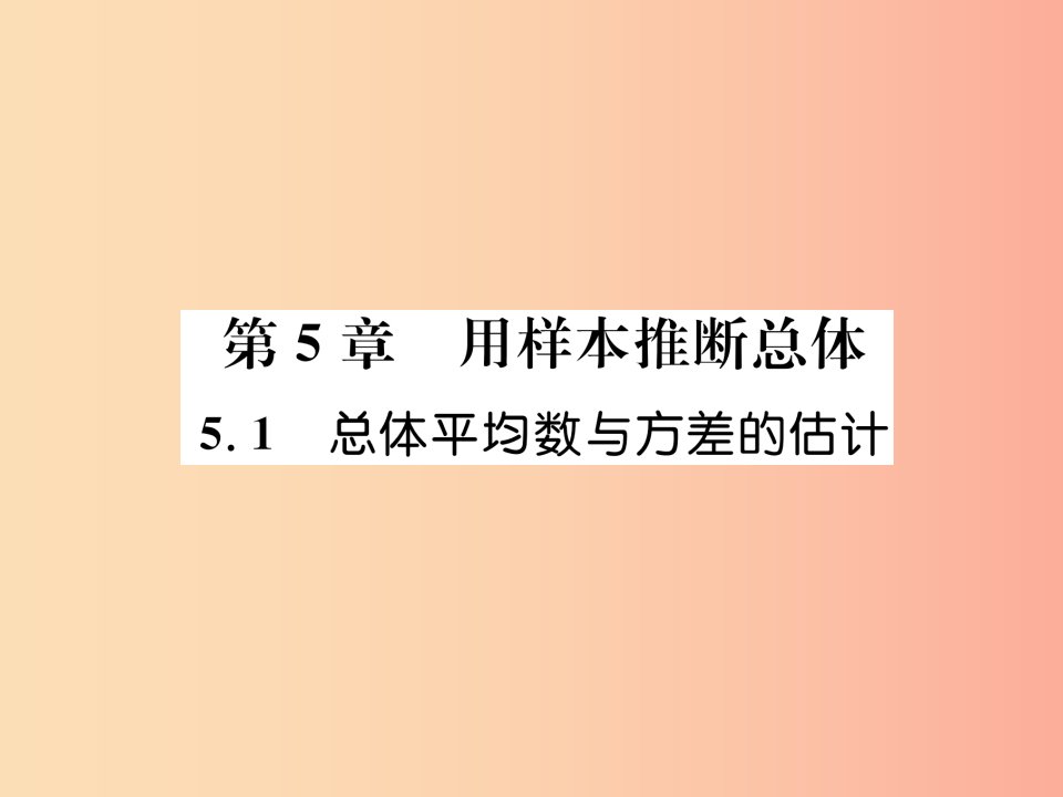 2019年秋九年级数学上册第5章用样本推断总体5.1总体平均数与方差的估计作业课件新版湘教版