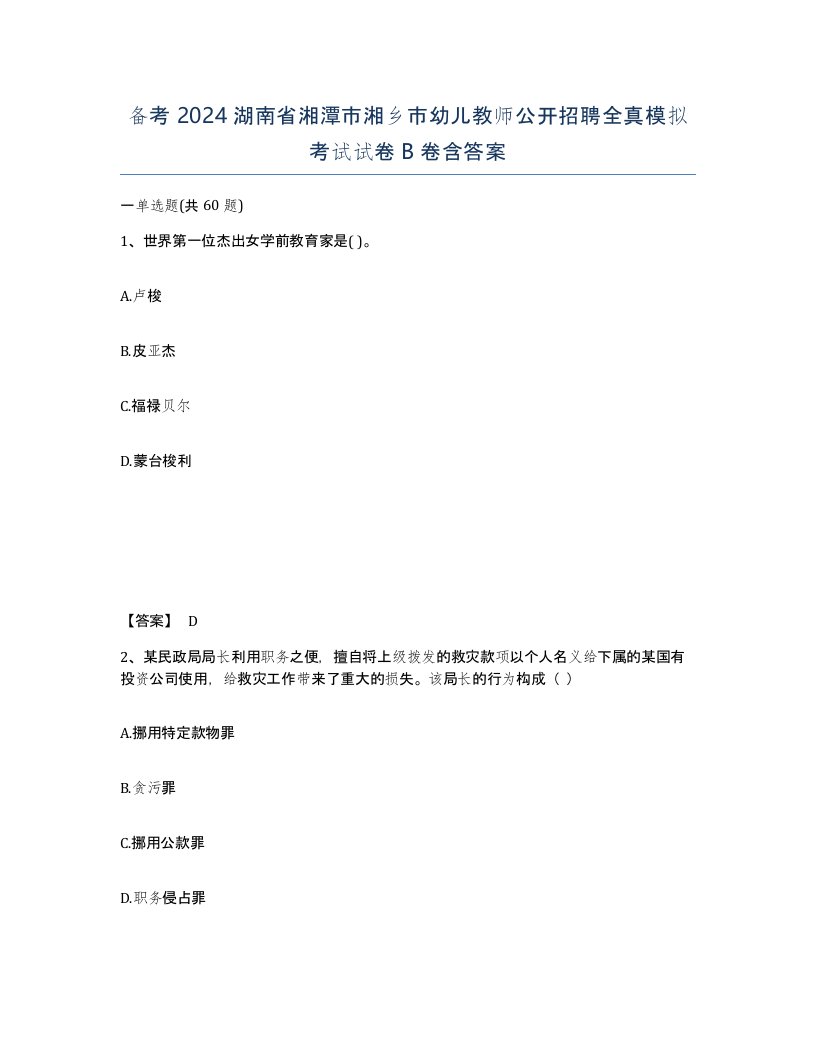 备考2024湖南省湘潭市湘乡市幼儿教师公开招聘全真模拟考试试卷B卷含答案