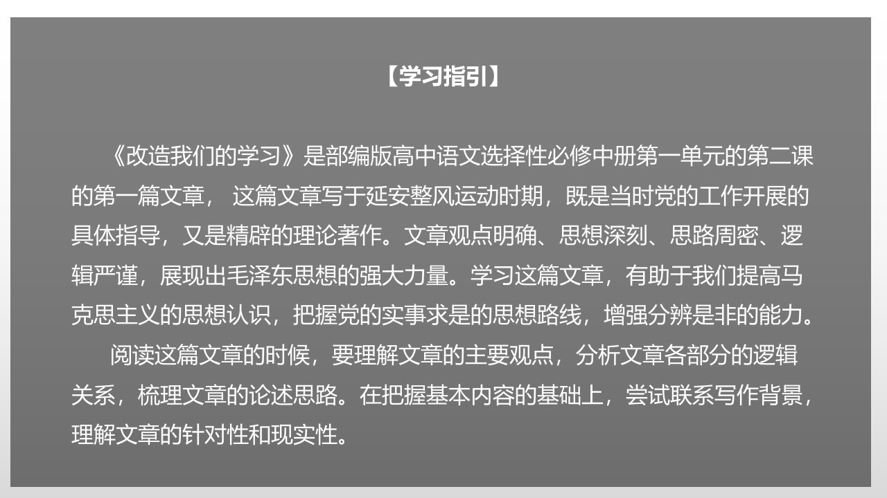 《改造我们的学习》课件（精）