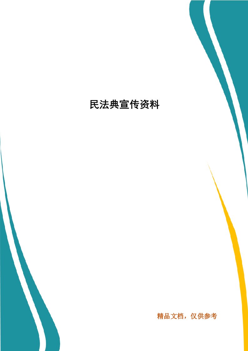 民法典宣传资料