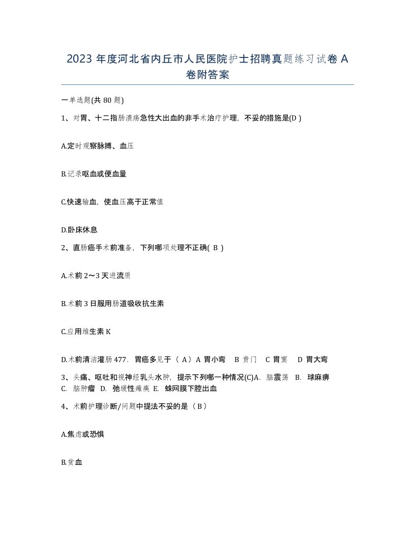 2023年度河北省内丘市人民医院护士招聘真题练习试卷A卷附答案