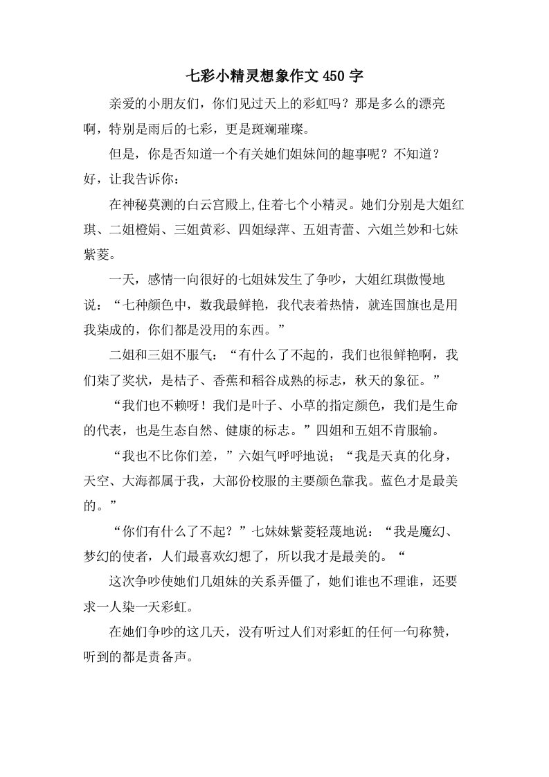 七彩小精灵想象作文450字