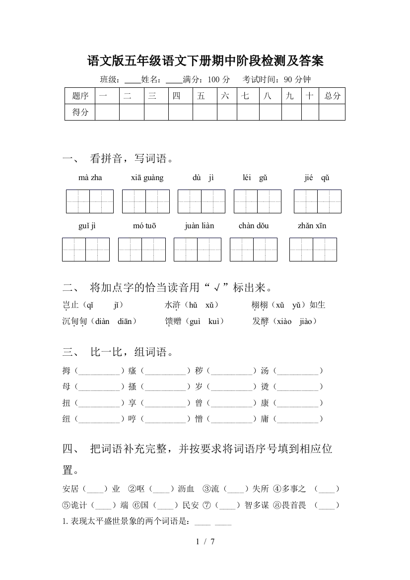 语文版五年级语文下册期中阶段检测及答案