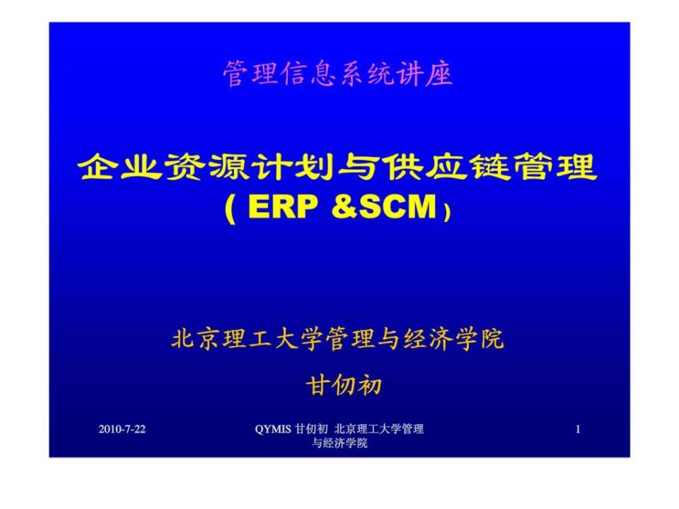 企业资源计划与供应链管理_1ppt课件