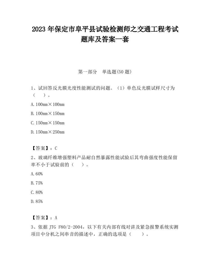 2023年保定市阜平县试验检测师之交通工程考试题库及答案一套