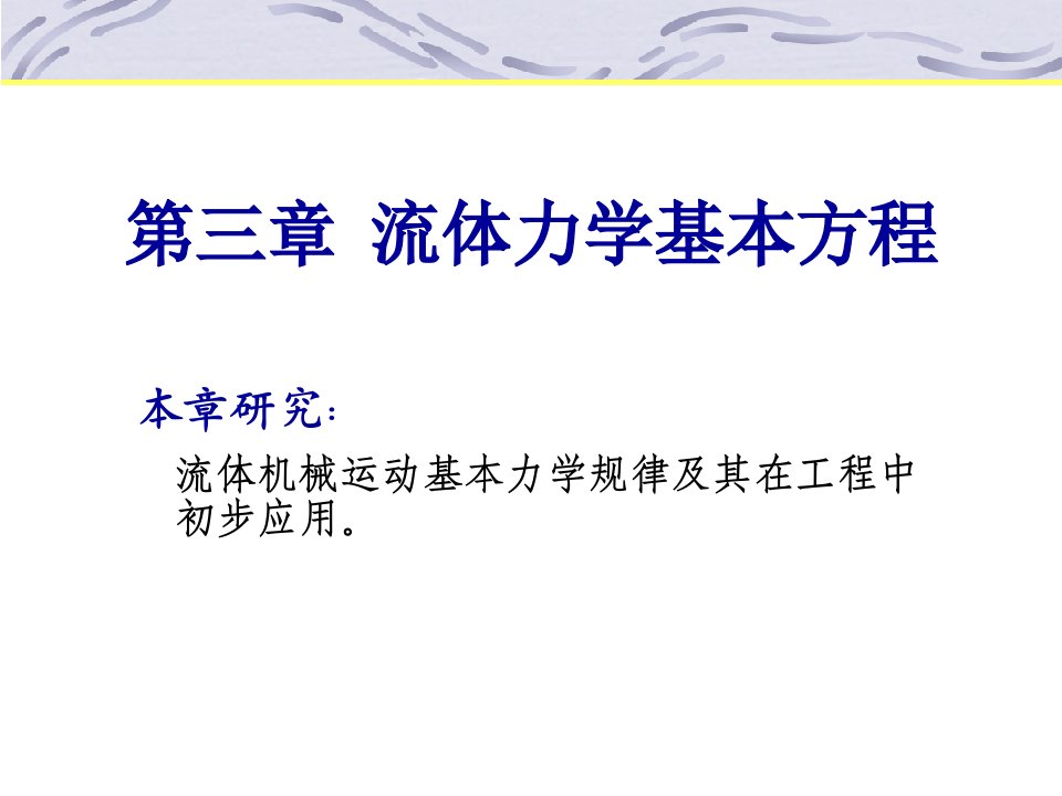 流体力学--流体力学基本方程全省公开课一等奖省赛课微课金奖PPT课件