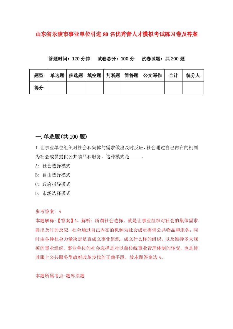 山东省乐陵市事业单位引进80名优秀青人才模拟考试练习卷及答案第8期