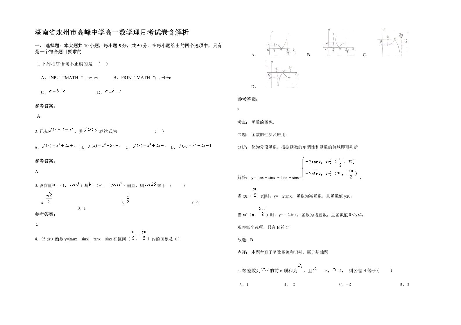 湖南省永州市高峰中学高一数学理月考试卷含解析