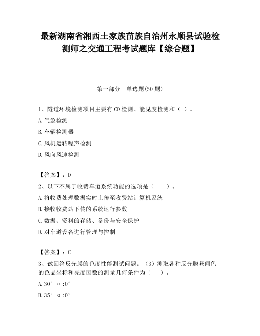 最新湖南省湘西土家族苗族自治州永顺县试验检测师之交通工程考试题库【综合题】