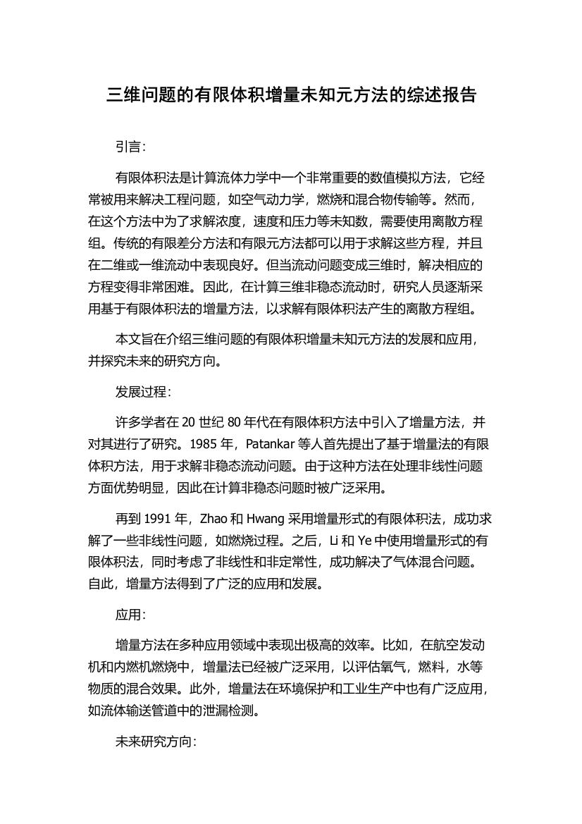 三维问题的有限体积增量未知元方法的综述报告