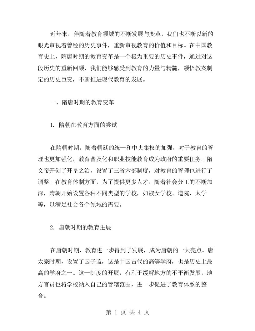 重温隋唐教育变革，领悟教案制定的历史巨变