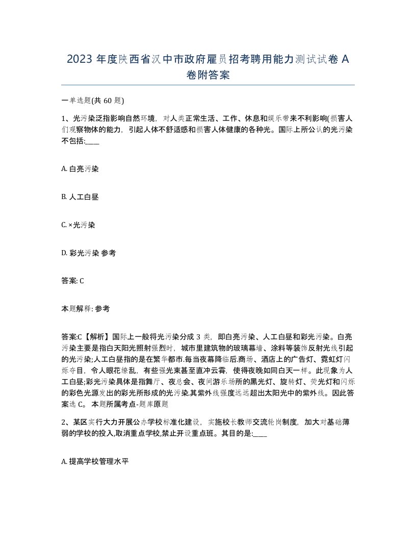 2023年度陕西省汉中市政府雇员招考聘用能力测试试卷A卷附答案