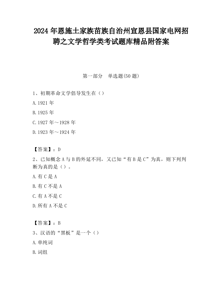 2024年恩施土家族苗族自治州宣恩县国家电网招聘之文学哲学类考试题库精品附答案