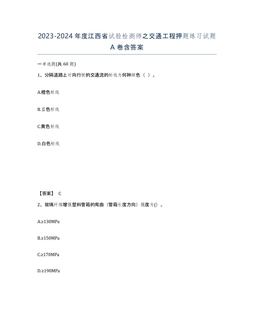 2023-2024年度江西省试验检测师之交通工程押题练习试题A卷含答案