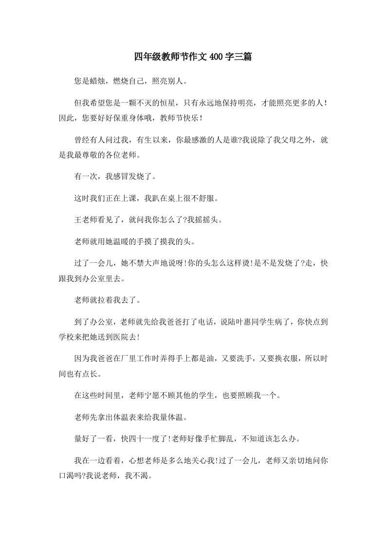 四年级教师节作文400字三篇