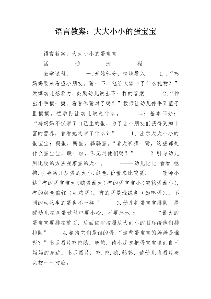 语言教案：大大小小的蛋宝宝