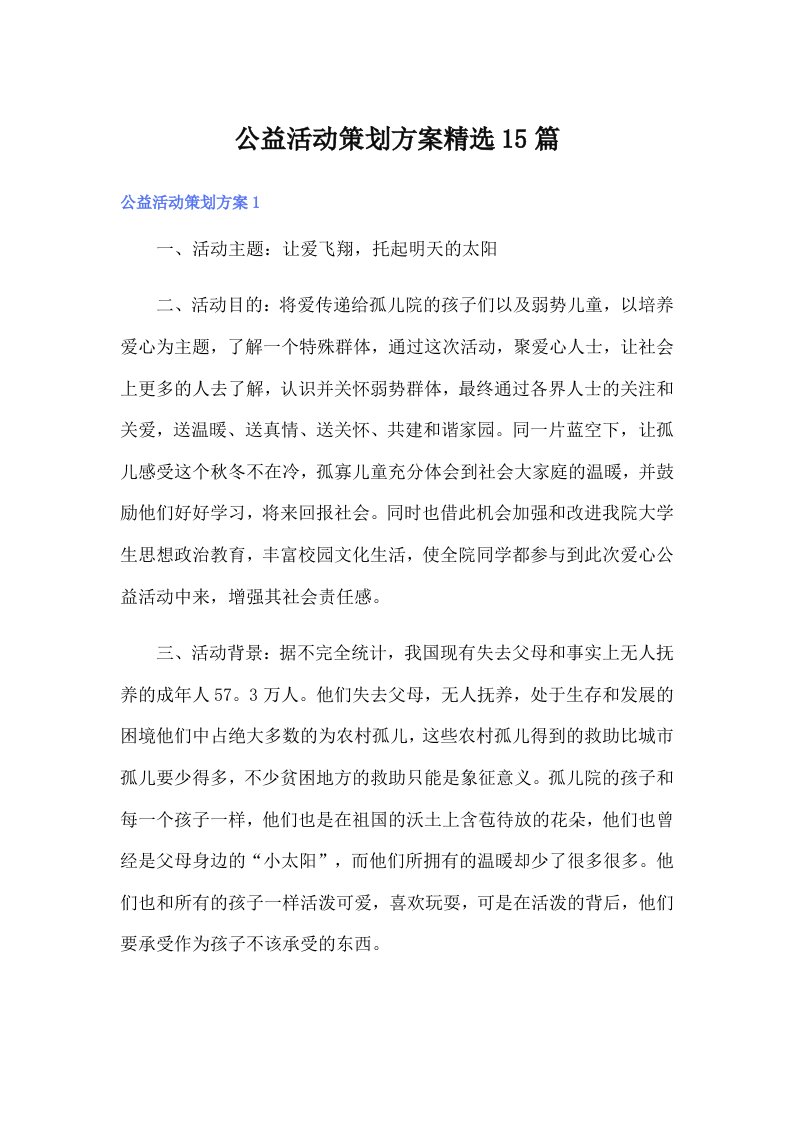 公益活动策划方案精选15篇