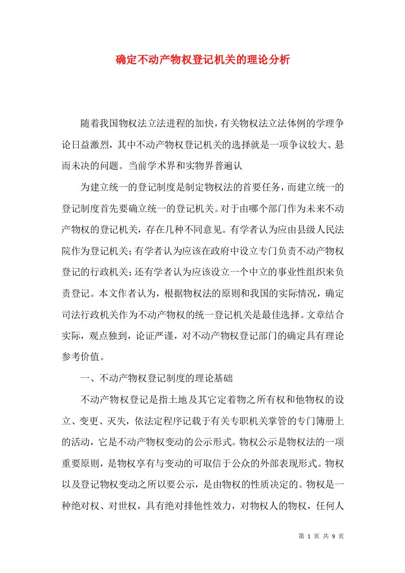 确定不动产物权登记机关的理论分析